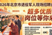 2026年北京市退役军人现场招聘会，超多优质岗位等你来