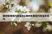 钢材销售技巧和话术&amp;钢材销售技巧和话术技巧