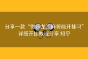 分享一款“微乐龙江麻将能开挂吗”详细开挂教程分享 知乎