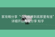 家攻略分享“山河棋牌到底那里有挂”详细开挂教程分享 知乎