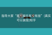 指导大家“星月娱乐有没有挂”(真实可以装挂)知乎