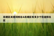岳塘区关键词排名&amp;岳塘区有多少个街道和社区