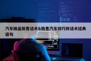 汽车精品销售话术&amp;销售汽车技巧和话术经典语句