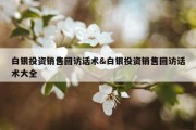 白银投资销售回访话术&amp;白银投资销售回访话术大全