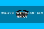 推荐给大家“牌乐门有没有挂”(真的有挂)知乎