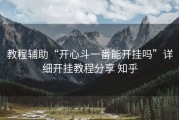 教程辅助“开心斗一番能开挂吗”详细开挂教程分享 知乎