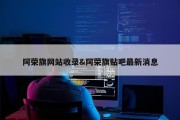 阿荣旗网站收录&amp;阿荣旗贴吧最新消息