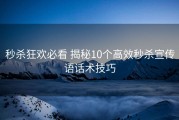 秒杀狂欢必看 揭秘10个高效秒杀宣传语话术技巧