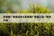 百度推广客服话术&amp;百度推广客服工资一般多少钱