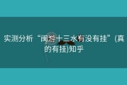 实测分析“闽游十三水有没有挂”(真的有挂)知乎