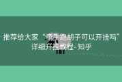 推荐给大家“牵手跑胡子可以开挂吗”详细开挂教程- 知乎