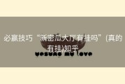 必赢技巧“新密瓜大厅有挂吗”(真的有挂)知乎