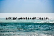 推销红酒的技巧和话术&amp;推销红酒怎么说