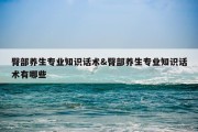 臀部养生专业知识话术&amp;臀部养生专业知识话术有哪些
