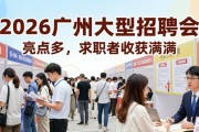 2026广州大型招聘会亮点多，求职者收获满满