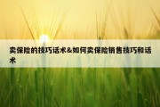 卖保险的技巧话术&amp;如何卖保险销售技巧和话术