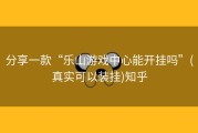 分享一款“乐山游戏中心能开挂吗”(真实可以装挂)知乎