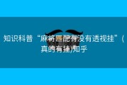 知识科普“麻将匹配有没有透视挂”(真的有挂)知乎