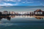 2023年好省引流话术揭秘 5个高效技巧 让你的客户主动上门