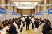 西山区招聘会直击：茶艺养老岗位热招，学员面对面收获多