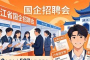 浙江省国企招聘会，千余岗位等你来