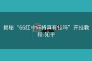 揭秘“66红中麻将真有挂吗”开挂教程-知乎