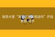 指导大家“海贝之城真有挂吗”开挂教程-知乎
