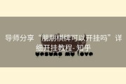 导师分享“朋朋棋牌可以开挂吗”详细开挂教程- 知乎