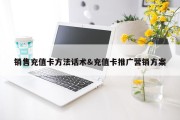 销售充值卡方法话术&amp;充值卡推广营销方案