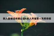 新人直播话术顺口溜&amp;新人开播第一天照读稿