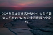 2025年黑龙江省高校毕业生大型招聘会火热开启 260家企业提供超万个岗位