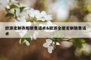 欧派定制衣柜销售话术&amp;欧派全屋定制销售话术