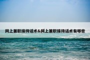 网上兼职接待话术&amp;网上兼职接待话术有哪些