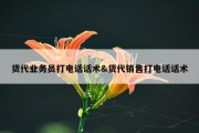 货代业务员打电话话术&amp;货代销售打电话话术