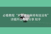 必看教程“来来淮北麻将有挂没有”详细开挂教程分享 知乎