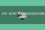  分享一款 铜仁板子炮 有挂没有开挂教程-知乎