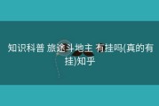  知识科普 旅途斗地主 有挂吗(真的有挂)知乎