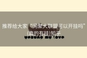 推荐给大家“闲聚大联盟可以开挂吗”(真的有挂)知乎