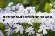 辅导机构话术&amp;辅导机构招生技巧沟通话术资料