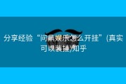 分享经验“问鼎娱乐怎么开挂”(真实可以装挂)知乎