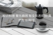  知识科普 聚乐麻将 有没有透视挂(真的有挂)知乎