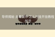  导师揭秘 龙尊娱乐 怎么开挂开挂教程-知乎