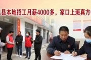 息县本地招工月薪4000多，家门口上班真方便