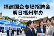 福建国企专场招聘会明日福州举办 2026届毕业生别错过