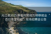 元江县2025 年农村劳动力转移就业“百日攻坚行动”现场招聘会公告