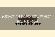 必赢技巧“多乐跑得快可以开挂吗”(确实有挂)-知乎