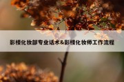 影楼化妆部专业话术&amp;影楼化妆师工作流程