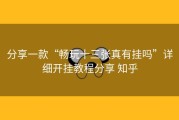 分享一款“畅玩十三张真有挂吗”详细开挂教程分享 知乎