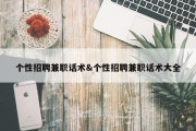 个性招聘兼职话术&amp;个性招聘兼职话术大全