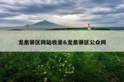 龙泉驿区网站收录&amp;龙泉驿区公众网